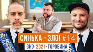 СИНЬКА-ЗЛО #14. ЗНО-2021 | ВІКТОР РОЗОВИЙ (Загорецька) х Максим КОЦЯ Костко | КАНАЛ ГОРОБИНА