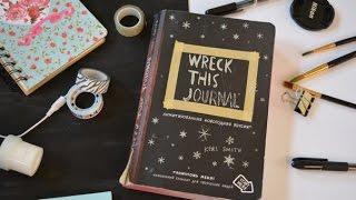 WRECK THIS JOURNAL~ Все Развороты~Уничтожь Меня