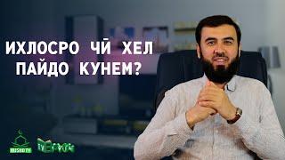 Ихлосро чӣ хел пайдо кунем? (1)