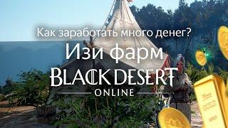 КАК ЗАРАБОТАТЬ ДЕНЕГ В BDO? ЗАРАБОТОК НА МАНШАРУ | Black Desert Online | ПРАВДА ИЛИ МИФ Black Desert