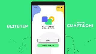 Дистанційка у смартфоні: Всеукраїнська школа онлайн запускає мобільний застосунок