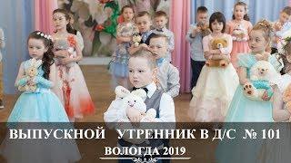 Вологда | Детский Выпускной утренник 2019 | Детский сад 101 | Вадим Есин