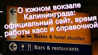 О южном вокзале Калининграда: официальный сайт, время работы касс и справочной