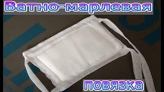 Как сшить ватно-марлевую повязку. Простой и аккуратный способ. Подробный МК.