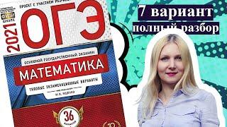 ОГЭ математика 2021 Ященко 7 ВАРИАНТ (1 и 2 часть)