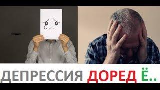 #ДЕПРЕССИЯ_РУХАФТОДАГИ#