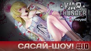 War Thunder | Сасай-шоу! #10