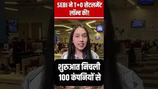 #shorts |  SEBI ने T+0 सेटलमेंट साइकिल लॉन्च की! | Stock Market | n18s