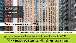 2-х ком.кв. №704, Москва, пр-д Шелихова, дом 9, корп. 1 #gruk_torgi #investmoscow #фондреновации