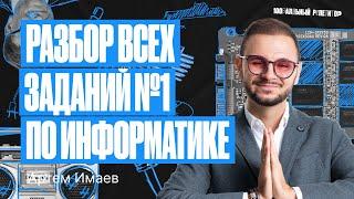 Задание №1 с 0 до 100 за 1 веб | ЕГЭ по информатике | Артем Flash