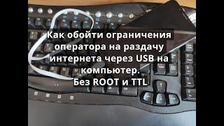 Как раздать БЕЗЛИМИТ через USB шнур на компьютер. Без ROOT и изменения TTL