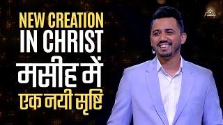 New creation in Christ मसीह में एक नयी सृष्टि  | Ps Ankit Sajwan