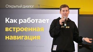 Как работает встроенная навигация | Открытый диалог | Яндекс.Такси