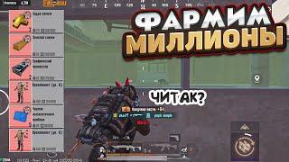 КАК ФАРМИТЬ МИЛЛИОНЫ НА 5 КАРТЕ В НОВОМ МЕТРО РОЯЛЬ, РАДИАЦИЯ И ЧИТЕР METRO ROYALE, PUBG MOBILE