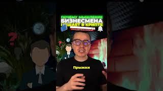 Почему мышление бизнесмена мешает в крипте - ДНЕВНИК АКТИВОВ