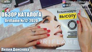 БОЛЬШОЙ ОБЗОР КАТАЛОГА Oriflame №12-2020