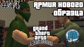 Grand Theft Auto San Andreas прохождение #44 - Армия нового образца