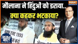 Waqf Board Bill News: वक्फ पर किस मौलाना ने दिया 15 दिन का अल्टीमेटम? | Muslim Leaders