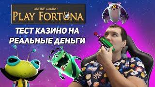 Тест казино Play Fortuna на 2000р. Правда о выводе денег