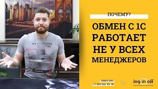 Не работает обмен 1с и Битрикс24. Почему? Проверяем настройки модуля обмена. От общего к частному.