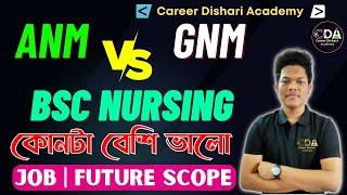 GNM Vs ANM Vs BSc Nursing কোনটা ভালো ANM Vs GNM vs BSc Nursing | Nursing Future in West Bengal