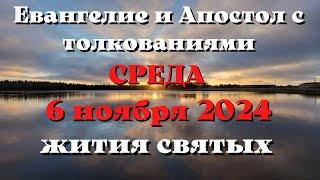 Евангелие дня 6 НОЯБРЯ 2024 с толкованием. Апостол дня. Жития Святых.