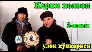 Карим Полвон Улок Кўпкариси 2-кисм