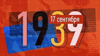 17 сентября - День Воссоединения