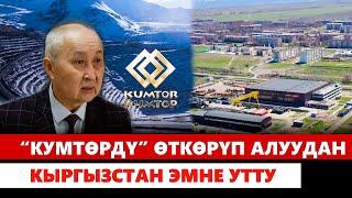 “Кумтөрдү” өткөрүп алуудан Кыргызстан эмне утту