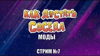 Стрим по модам на Как Достать Соседа №7 + бонус