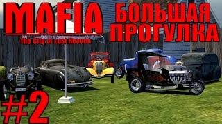 Mafia: The City of Lost Heaven. Большая прогулка. #2.