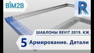 КЖ шаблоны Revit 2019 - 5 - Армирование - Детали