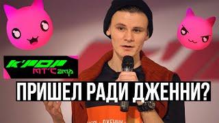 ПРИШЕЛ НА ШОУ РАДИ ДЖЕННИ? K-POP MTCAMP