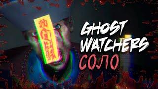 НОВАЯ АТАКА ПРИЗРАКА ► GHOST WATCHERS СОЛО ВЫСОКАЯ СЛОЖНОСТЬ