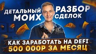 КАК ЗАРАБАТЫВАТЬ НА ТОРГОВЛЕ В DEFI ОТ 5.000$ | ДЕТАЛЬНЫЙ РАЗБОР МОИХ СДЕЛОК | ОБЗОР КОШЕЛЬКА