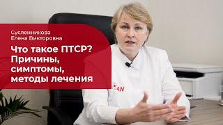 Посттравматическое стрессовое расстройство (ПТСР):   лечение, симптомы и причины