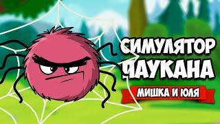 СИМУЛЯТОР ПАУКА, ЧЕЛОВЕК ПАУК - НАЧАЛО  Webbed