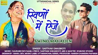 स्विणों में ऐजें ! SWINO MAI AIJEN ! SARTHAK GWASIKOTI ! NEW KUMAONI SONG 2024 !UTTARAKHANDI !