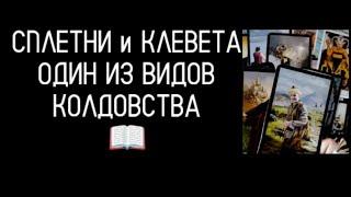 #ТароКто  Сплетничает О Вас За Вашей Спиной️🪃