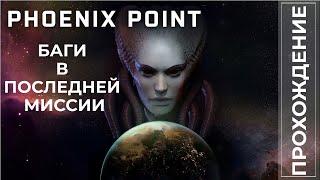 Прохождение Phoenix Point Баги в последней миссии