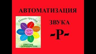 Автоматизация звука -Р- занятие №3