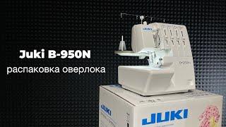 Распаковка оверлока Juki B-950N