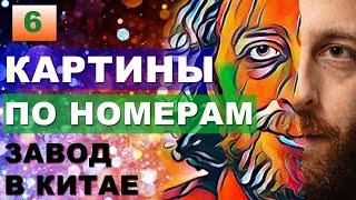 Так это делают в Китае. КАРТИНЫ ПО НОМЕРАМ на холсте (без воды!). Картины по номерам оптом из Китая.