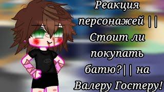 Реакция: Стоит ли покупать батю? на Валеру Гостера