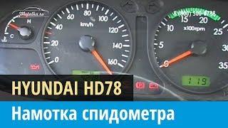 Крутилка, моталка спидометра Hyundai HD78