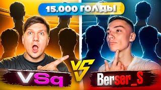 ШОУ МАТЧ BERSER_SPIRIT VS VSQ НА 15К ГОЛДЫ!)