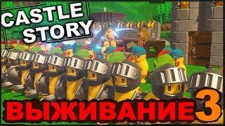 CASTLE STORY: ВЫЖИВАНИЕ - СТРОИМ ОБОРОНУ (сезон 3-3)