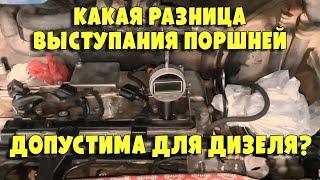 Дизель и степень сжатия неразлучны. Mercedes Vito 2.1d, OM611