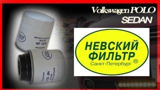 Невский масляный фильтр. Я не советую. VW POLO SEDAN.