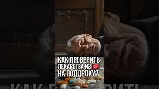 Лекарства из Турции | Турецкие витамины и БАДы #шортс шортс #shorts shorts #витамины #лекарства